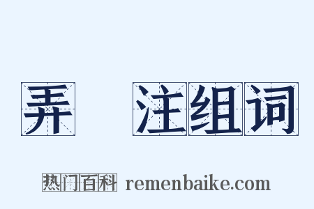 弄盌注组词是什么意思的图片